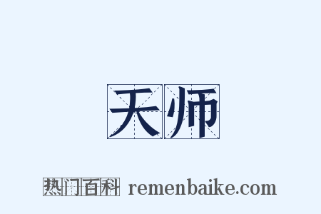 天师是什么意思的图片